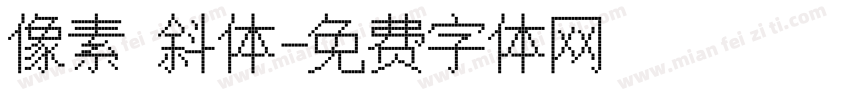 像素 斜体字体转换